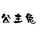 公主兔义乌市冈尚贸易有限公司配饰专卖店