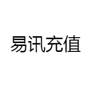 易讯充值