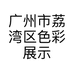 广州市荔湾区色彩展示工艺厂的小店
