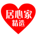 居心家精选