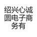 绍兴心诚圆电子商务有限公司