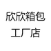 欣欣箱包工厂店