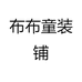 贝儿童装精品