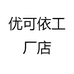 优可依工厂店