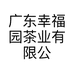 广东幸福园茶业有限公司的小店