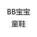 BB宝宝童鞋