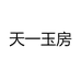天一玉房