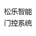 松乐智能门控系统