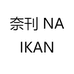 奈刊NAIKAN