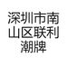 深圳市南山区联利潮牌贸易商行