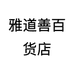 雅道善百货店