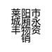莱阳市城厢永丰物资销售部的小店