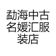 勐海中古名媛汇服装店