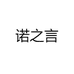诺之言