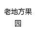 临海市老地方水果专业合作社