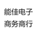 能佳电子商务商行