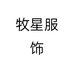 牧星服饰