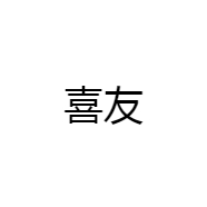 喜友精选