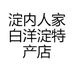淀内人家白洋淀特产店