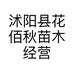 沭阳县花佰秋苗木经营部的小店