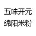 五味开元绵阳米粉