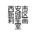 西安市新城区莉笙画室店