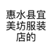 惠水县宜美坊服装店的小店