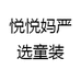 悦悦妈严选童装
