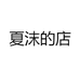 夏沫的店
