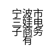宁波市三娃电子商务有限公司的小店