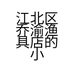 江北区乔渝渔具店的小店