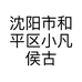 沈阳市和平区小凡侯古着潮流服装店的小店