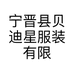 宁晋县贝迪星服装有限公司的小店