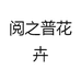 阅之普花卉的店铺头像