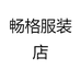 畅格服装店
