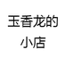 玉香龙的小店