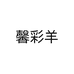 馨彩羊