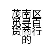 茂南区觅寻百货商行的小店