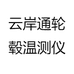 云岸通轮毂温测仪