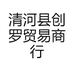 清河县创罗贸易商行