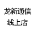 龙新通信线上店