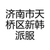 济南市天桥区新韩派服饰商行