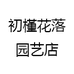 初槿花落园艺店