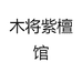 木将紫檀馆