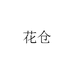花仓