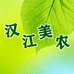 汉江美农