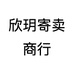 欣玥寄卖商行