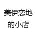 美伊恋小店