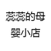 蕊蕊的母婴小店