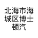 北海市海城区博士顿汽车维修美容服务中心的小店